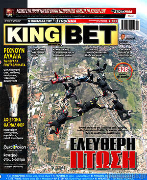 Πρωτοσέλιδο εφημερίδας King Bet - protoselida