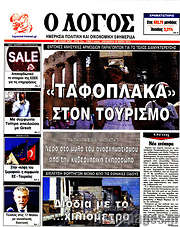 /Ο Λόγος