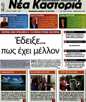 Πρωτοσέλιδο Νέα Καστοριά