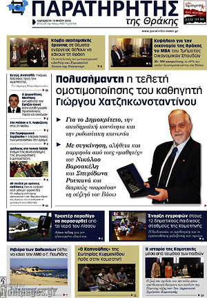 Πρωτοσέλιδο Παρατηρητής