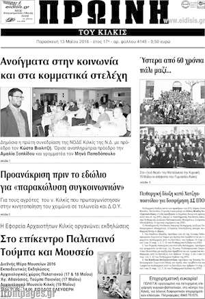 Πρωτοσέλιδο Πρωινή του Κιλκίς