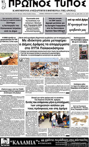 Πρωτοσέλιδο Πρωινός Τύπος Δράμας