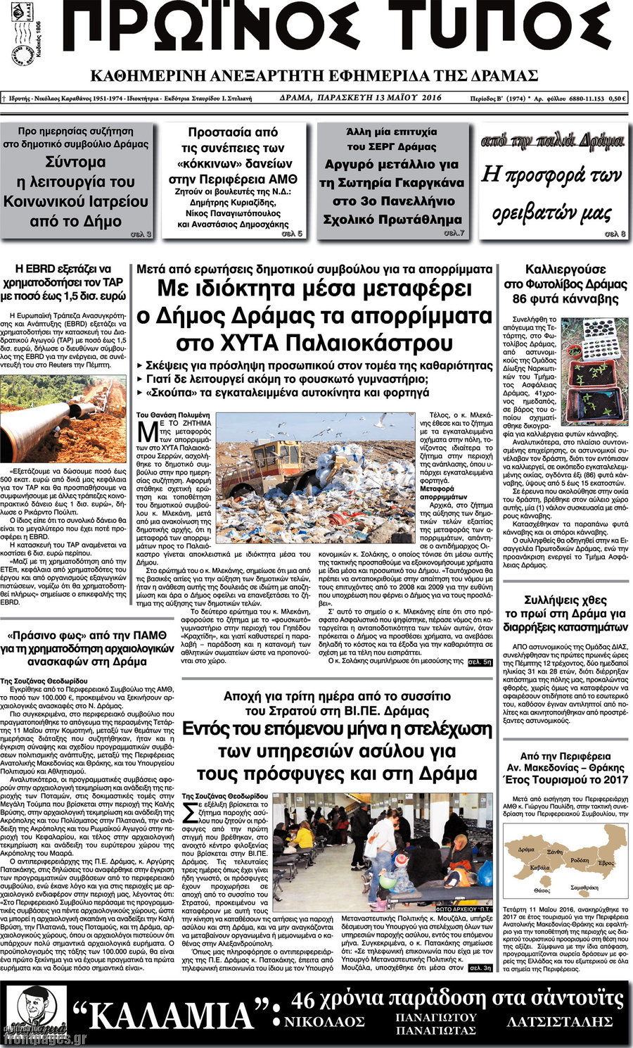 Πρωινός Τύπος Δράμας