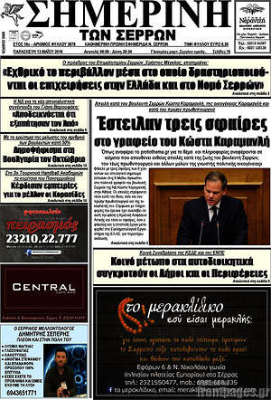 Πρωτοσέλιδο Σημερινή των Σερρών