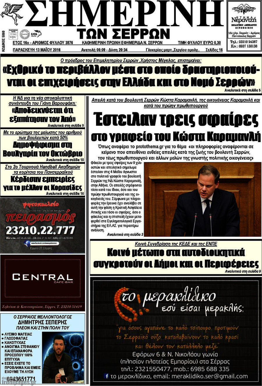 Σημερινή των Σερρών