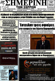 /Σημερινή των Σερρών