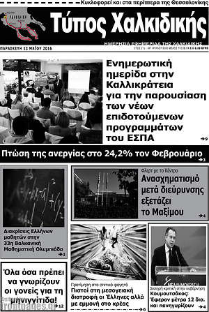 Πρωτοσέλιδο Τύπος Χαλκιδικής