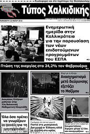 /Τύπος Χαλκιδικής