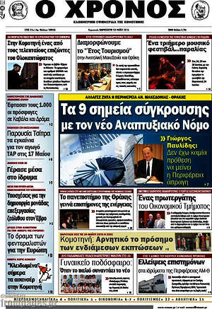 Πρωτοσέλιδο Χρόνος