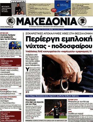 Μακεδονία: Περίεργη εμπλοκή νύχτας - ποδοσφαίρου