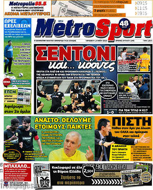 Πρωτοσέλιδο εφημερίδας MetroSport - protoselida