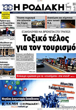 Πρωτοσέλιδο Η Ροδιακή