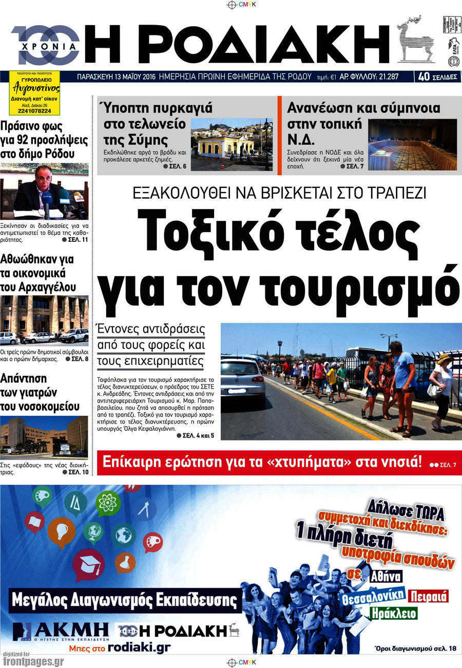 Η Ροδιακή