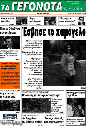 Πρωτοσέλιδο Γεγονότα της Αχαΐας