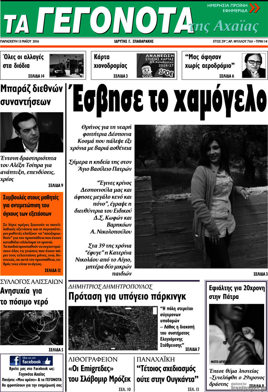 Γεγονότα της Αχαΐας