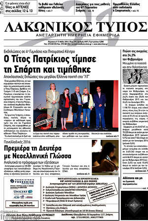Πρωτοσέλιδο Λακωνικός Τύπος