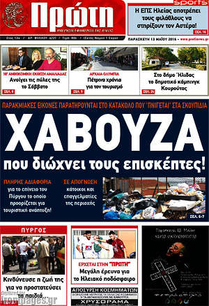Πρωτοσέλιδο Πρώτη