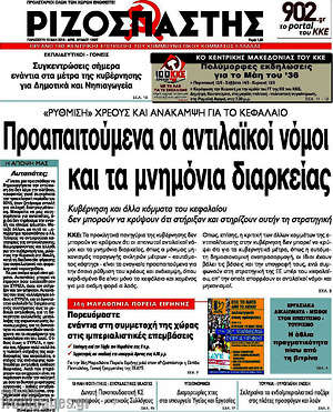 Ριζοσπάστης: Προαπαιτούμενα οι αντιλαϊκοί νόμοι και τα μνημόνια διαρκείας