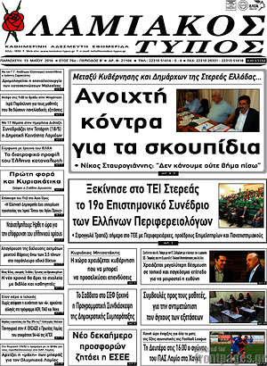Πρωτοσέλιδο Λαμιακός Τύπος