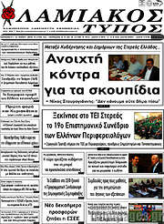 /Λαμιακός Τύπος