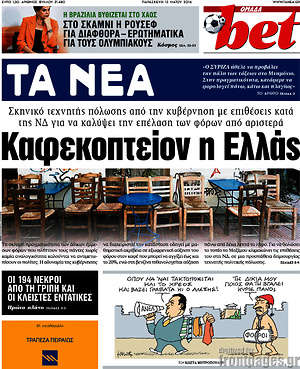 Τα Νέα: Καφεκοπτείον η Ελλάς