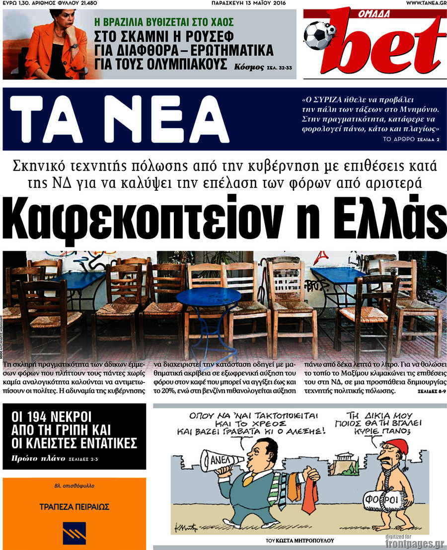 Τα Νέα