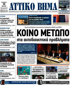 Πρωτοσέλιδο Αττικό Βήμα