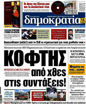 Δημοκρατία: Κόφτης από χθες στις συντάξεις!