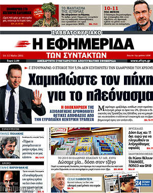 Η εφημερίδα των συντακτών: Χαμηλώστε τον πήχη για το πλεόνασμα