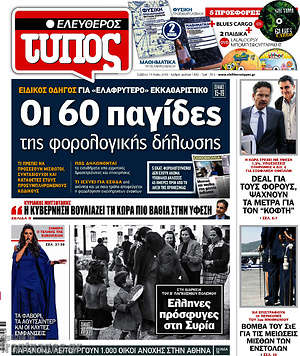 Ελεύθερος Τύπος: Οι 60 παγίδες της φορολογικής δήλωσης