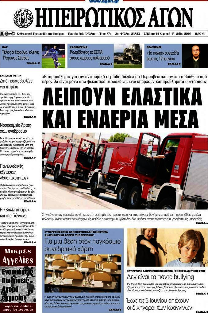 Ηπειρωτικός Αγών