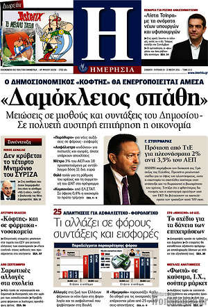 Ημερησία: "Δαμόκλειος σπάθη"