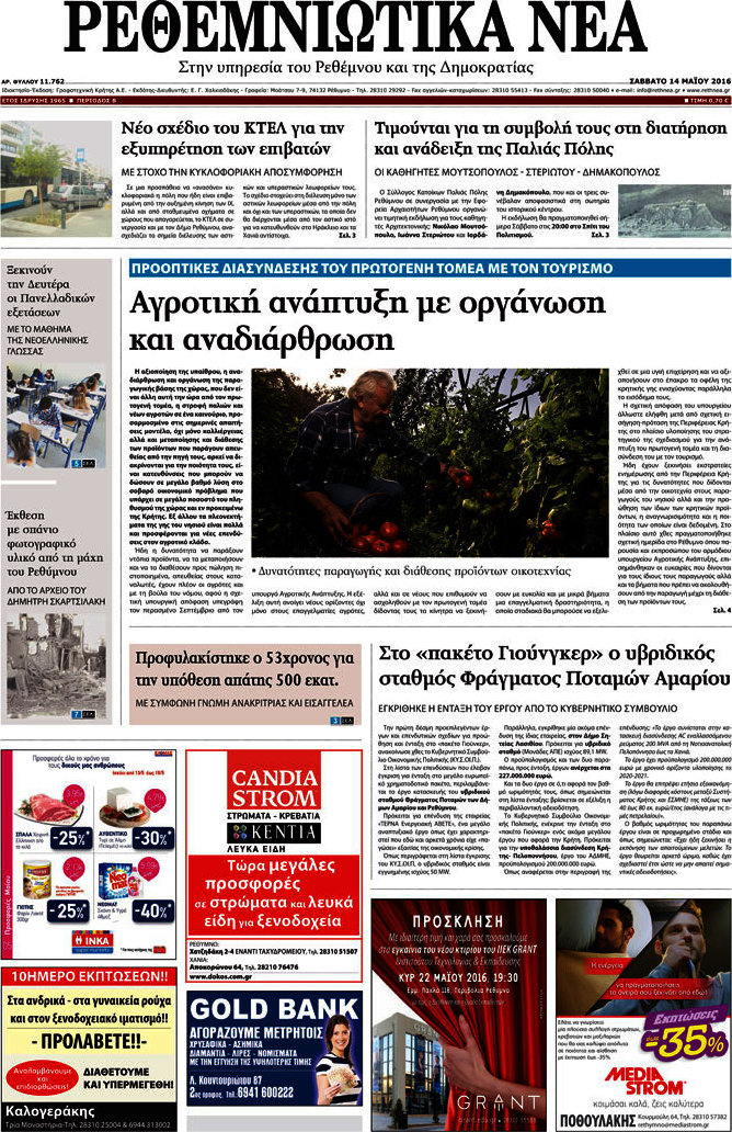 Ρεθεμνιώτικα Νέα