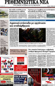 /Ρεθεμνιώτικα Νέα