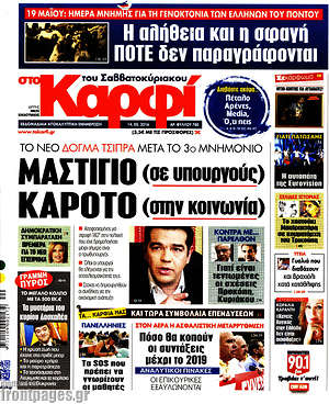 Πρωτοσέλιδο εφημερίδας στο Καρφί - protoselida