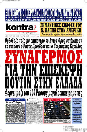 Kontra News: Συναγερμός για την επίσκεψη Πούτιν στην Ελλάδα
