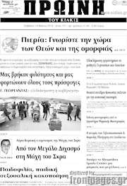 /Πρωινή του Κιλκίς