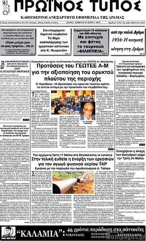 Πρωτοσέλιδο Πρωινός Τύπος Δράμας