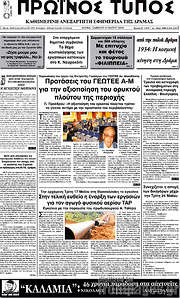 /Πρωινός Τύπος Δράμας