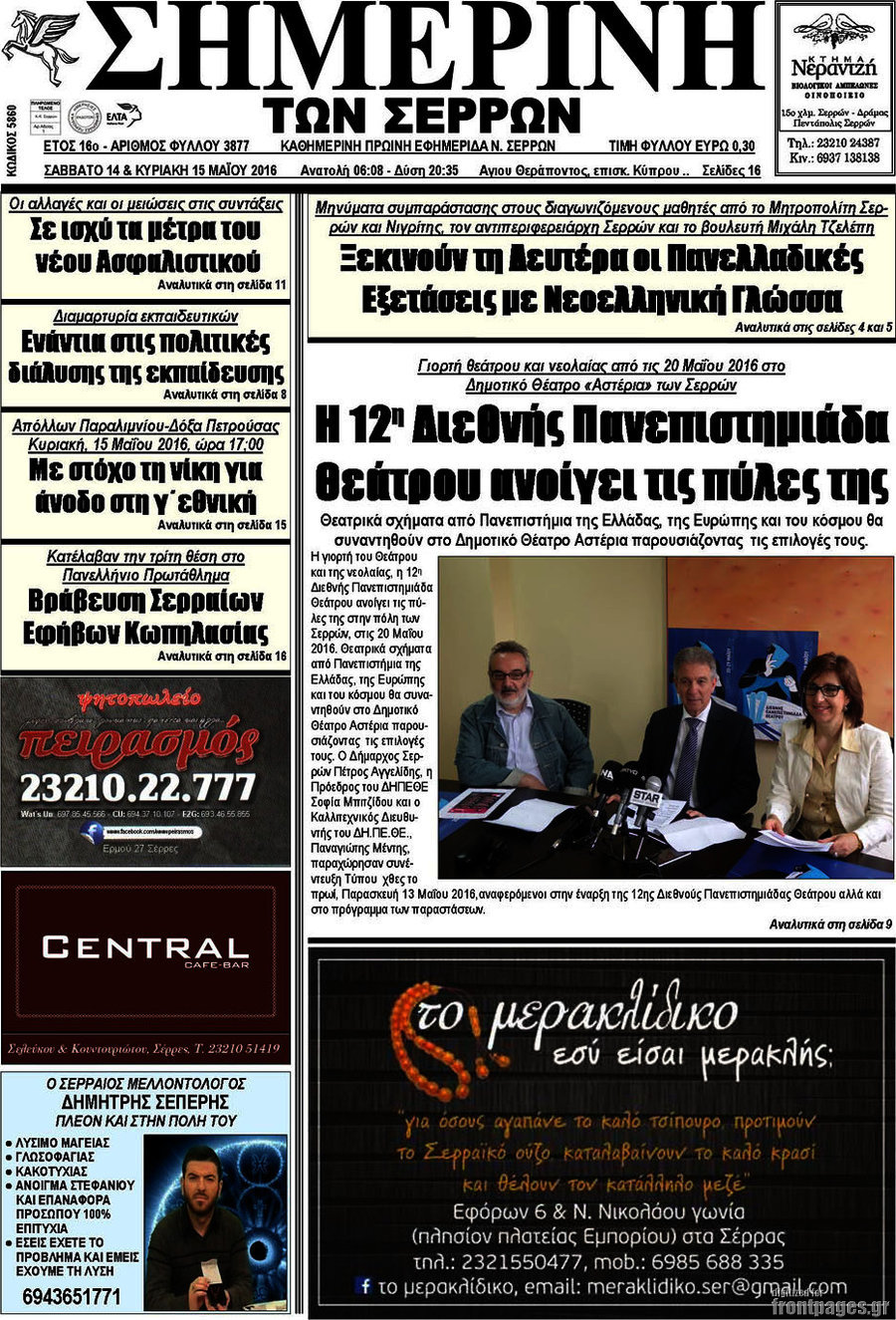 Σημερινή των Σερρών