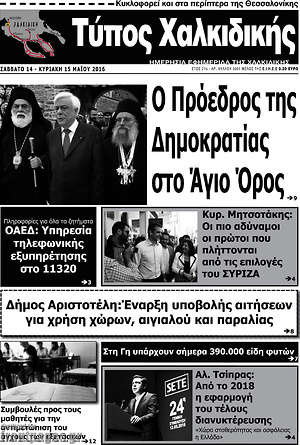 Πρωτοσέλιδο Τύπος Χαλκιδικής