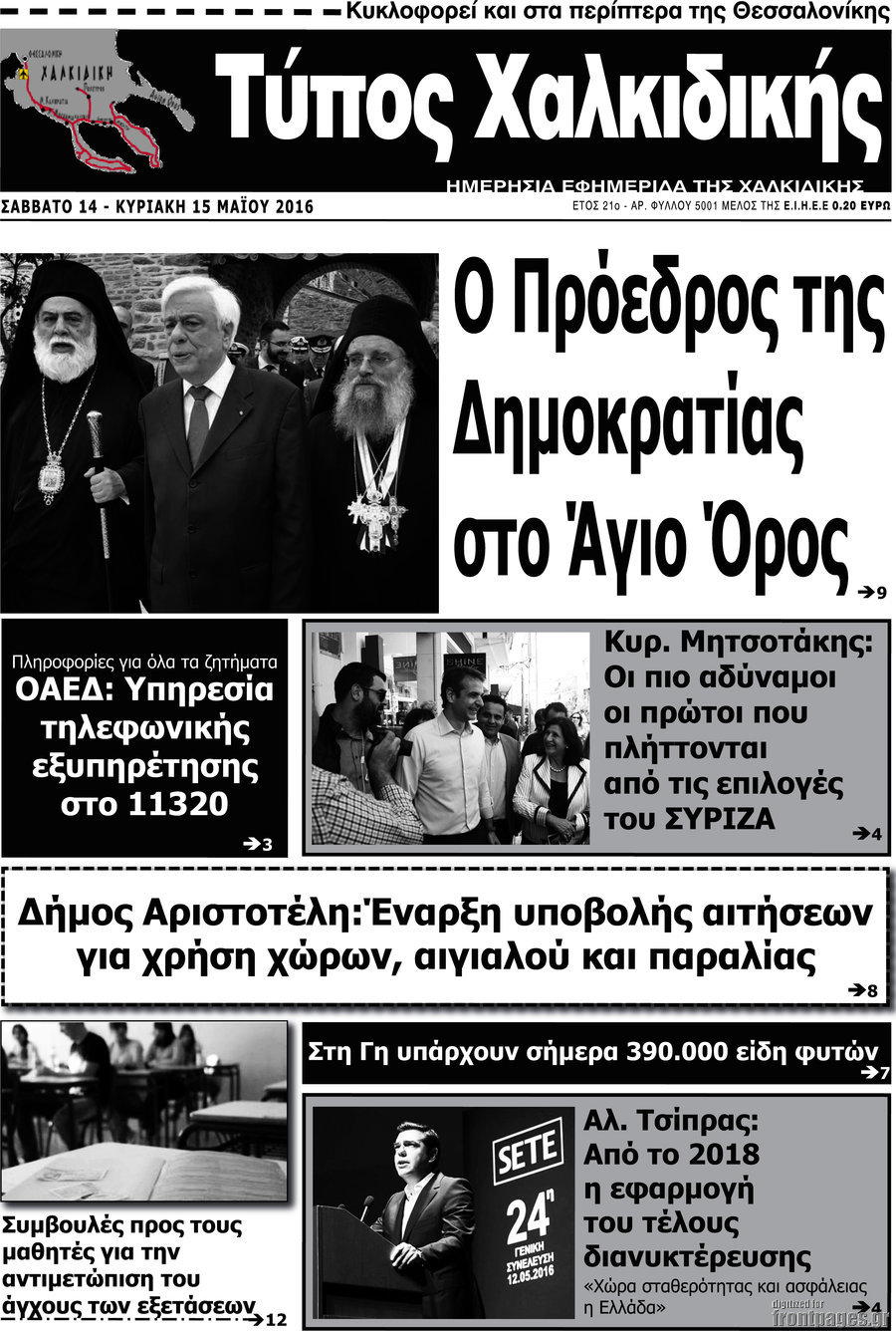 Τύπος Χαλκιδικής