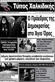 /Τύπος Χαλκιδικής