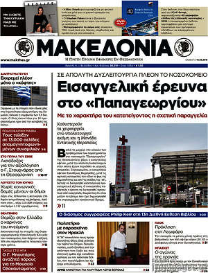 Μακεδονία: Εισαγγελική έρευνα στο "Παπαγεωργίου"