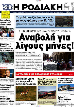 Πρωτοσέλιδο Η Ροδιακή