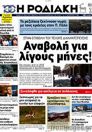 /Η Ροδιακή