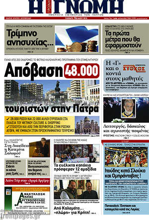 Πρωτοσέλιδο Η Γνώμη