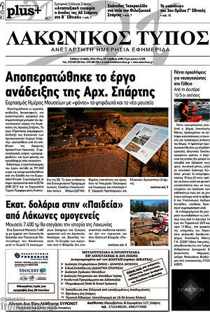 Πρωτοσέλιδο Λακωνικός Τύπος