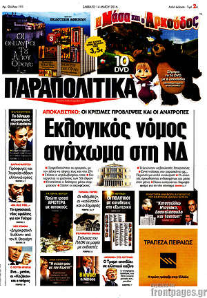 Πρωτοσέλιδο εφημερίδας Παραπολιτικά - protoselida