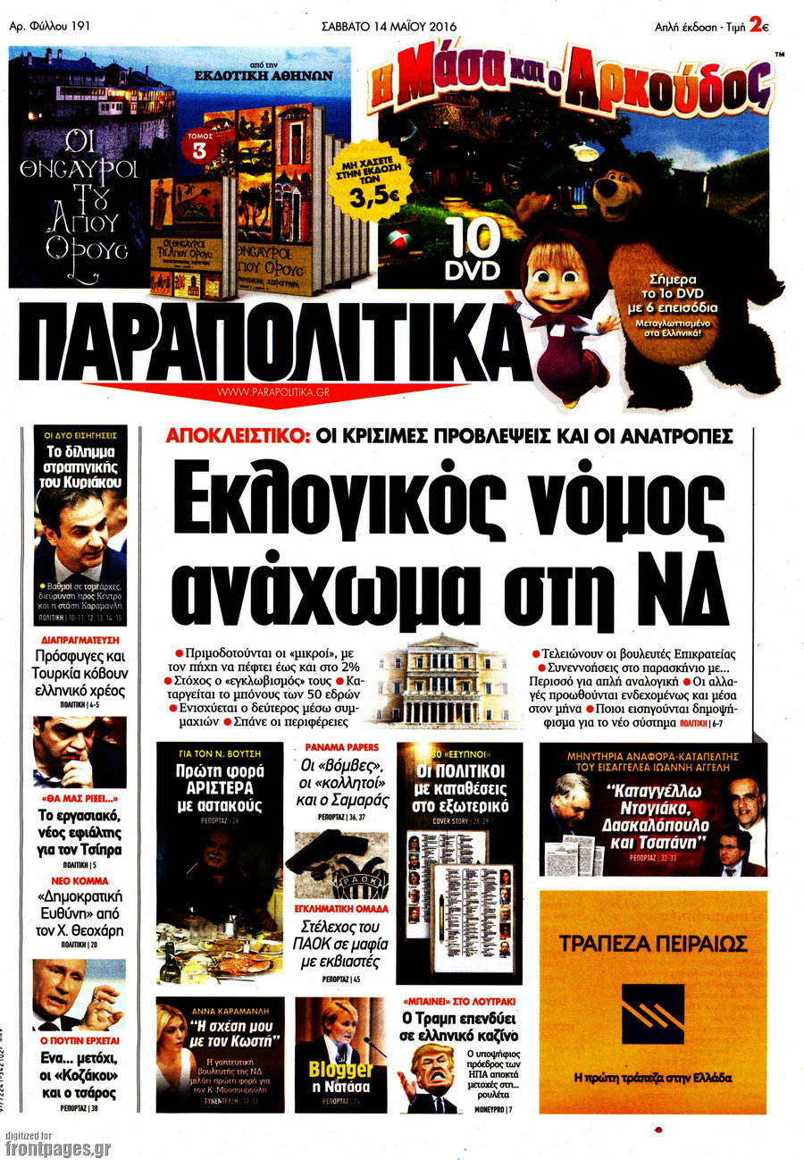 Παραπολιτικά